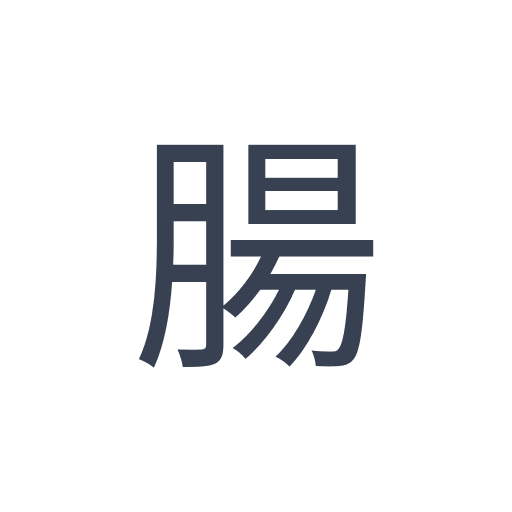 「腸」のゴシック体の画像