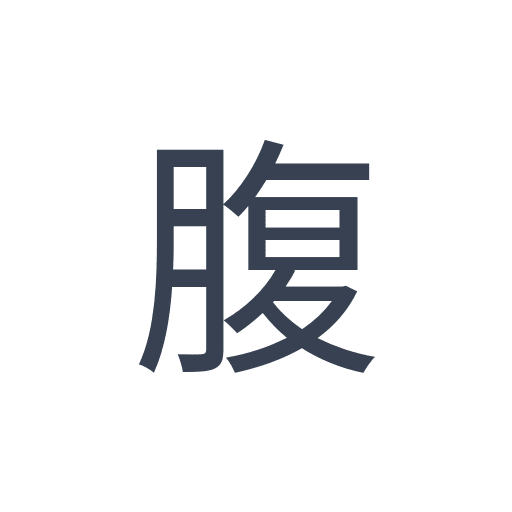 「腹」のゴシック体の画像
