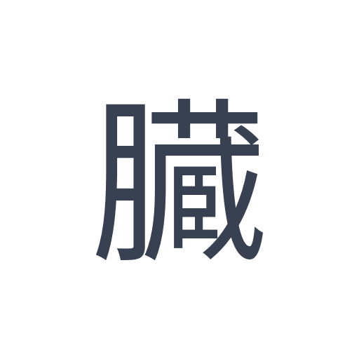 「臓」のゴシック体の画像