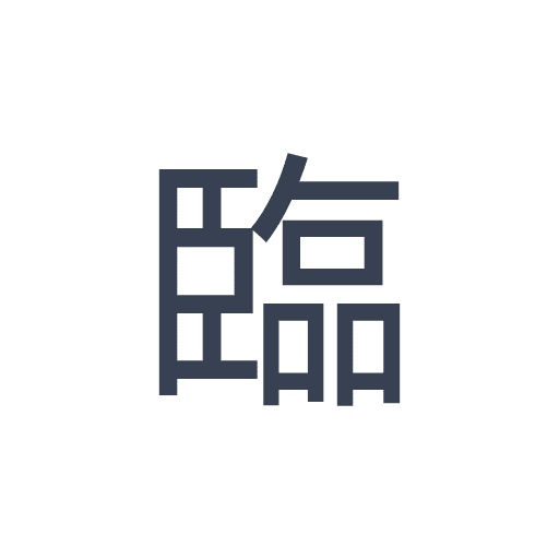 「臨」のゴシック体の画像