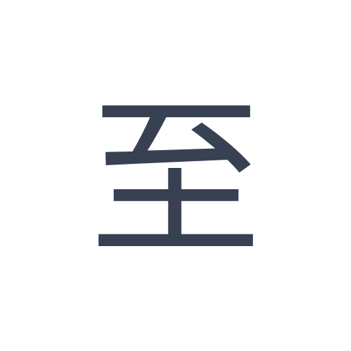 「至」のゴシック体の画像