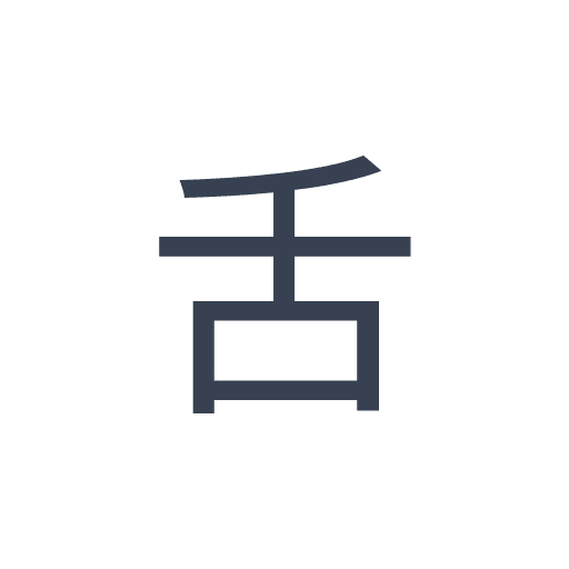 「舌」のゴシック体の画像