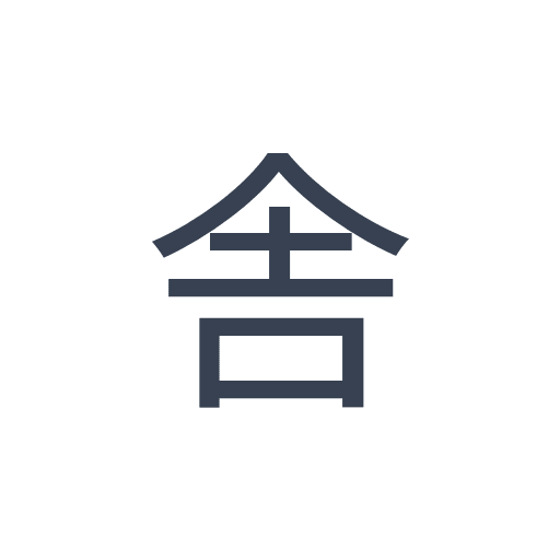 「舎」のゴシック体の画像