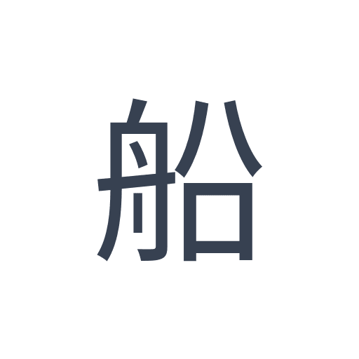 「船」のゴシック体の画像