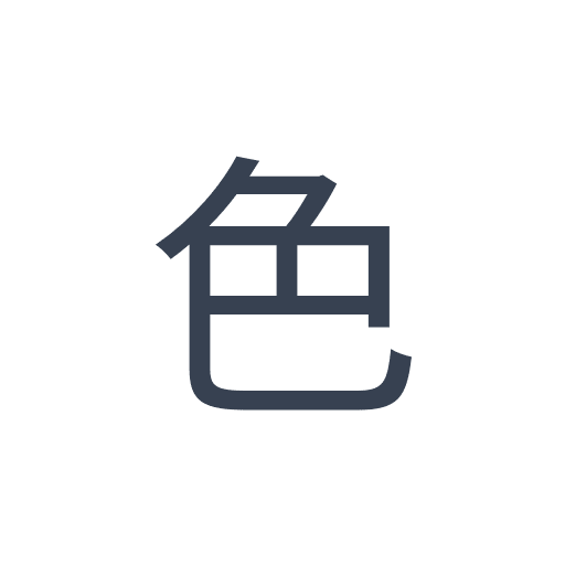 「色」のゴシック体の画像