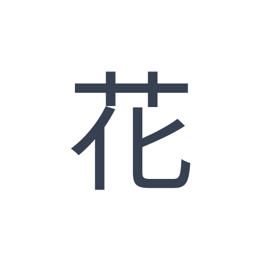 「花」のゴシック体の画像