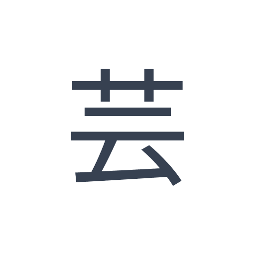 「芸」のゴシック体の画像