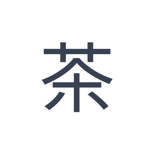 「茶」のゴシック体の画像