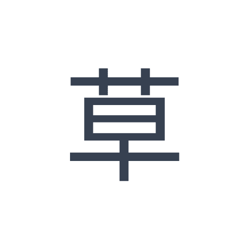 「草」のゴシック体の画像