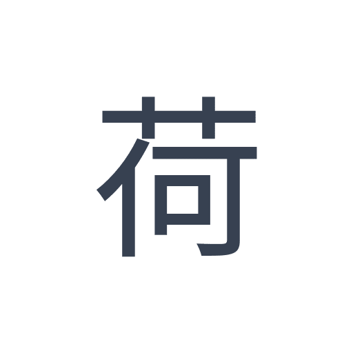 「荷」のゴシック体の画像