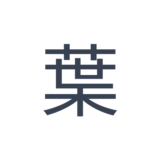 「葉」のゴシック体の画像