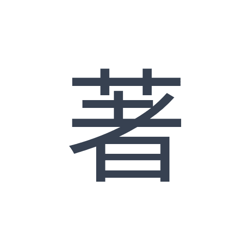 「著」のゴシック体の画像