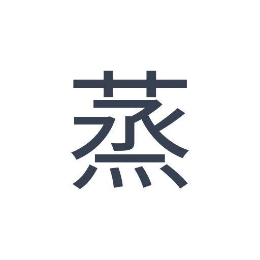 「蒸」のゴシック体の画像