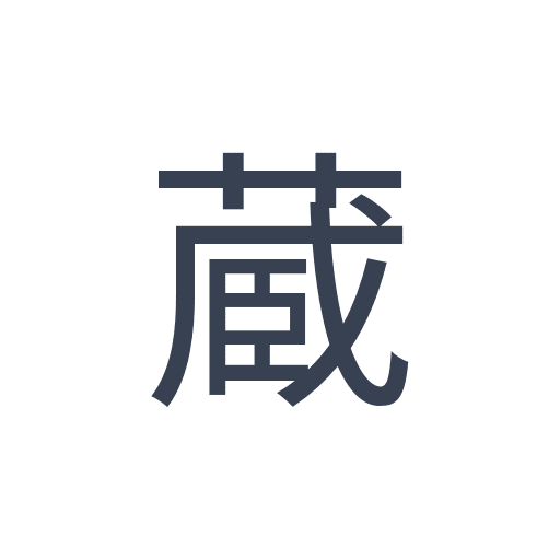 「蔵」のゴシック体の画像