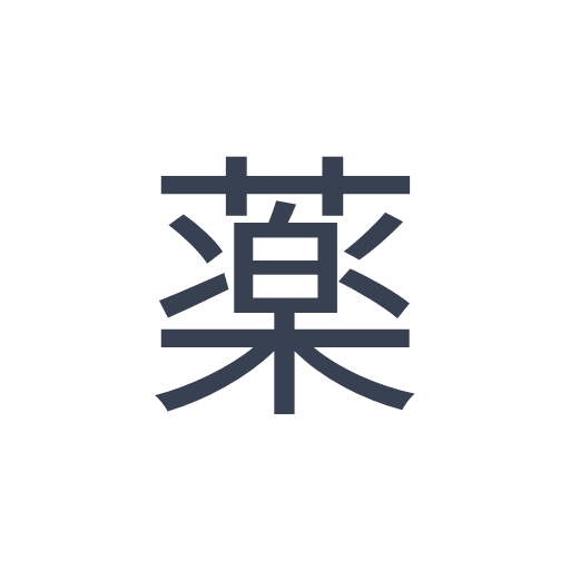 「薬」のゴシック体の画像