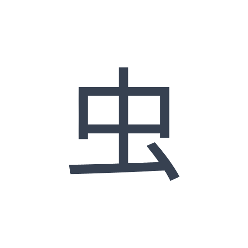 「虫」のゴシック体の画像