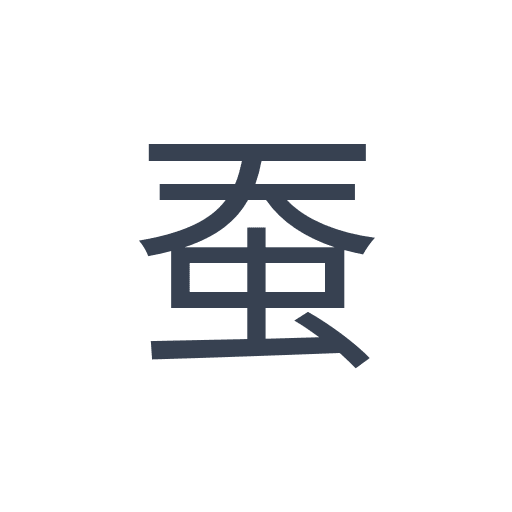 「蚕」のゴシック体の画像