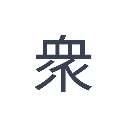 「衆」のゴシック体の画像