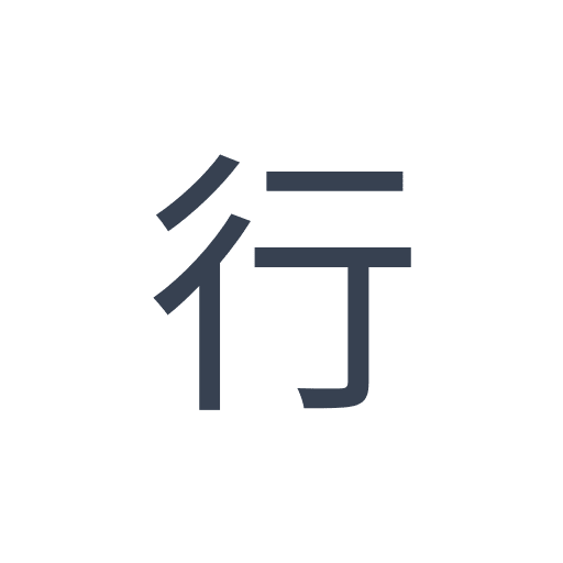 「行」のゴシック体の画像