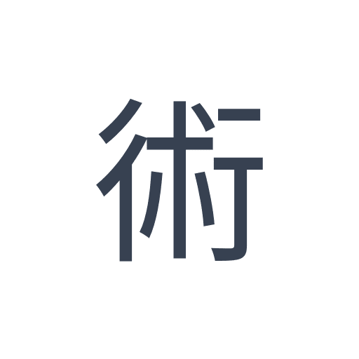 「術」のゴシック体の画像