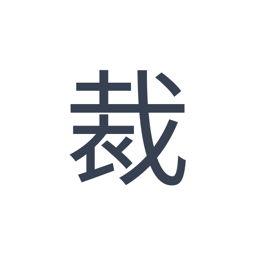 「裁」のゴシック体の画像