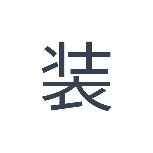 「装」のゴシック体の画像
