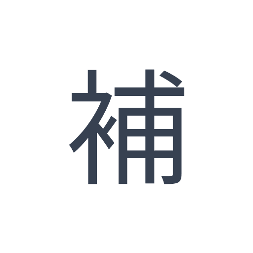 「補」のゴシック体の画像