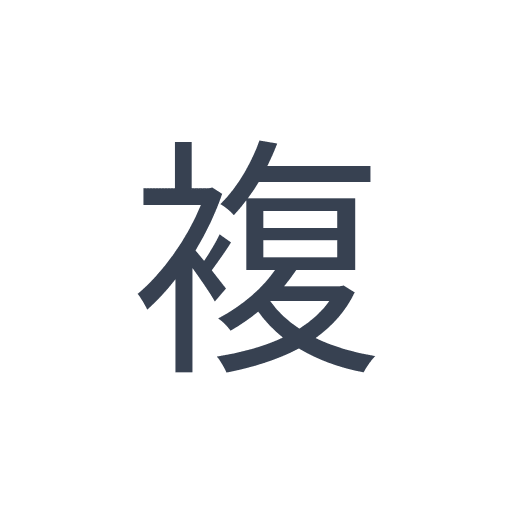 「複」のゴシック体の画像