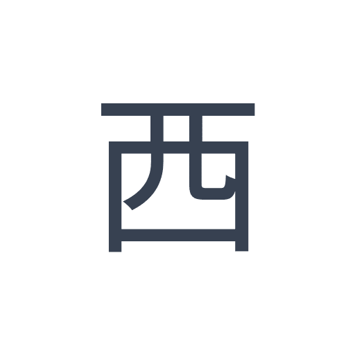 「西」のゴシック体の画像