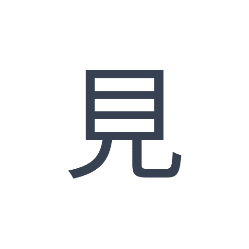 「見」のゴシック体の画像