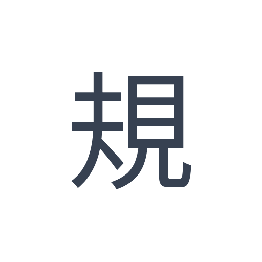 「規」のゴシック体の画像