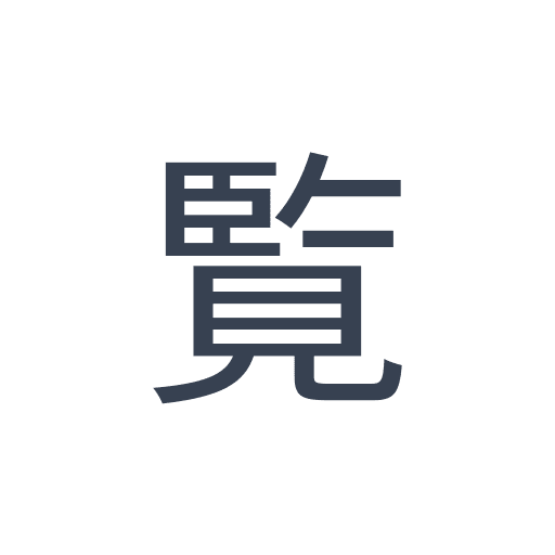 「覧」のゴシック体の画像