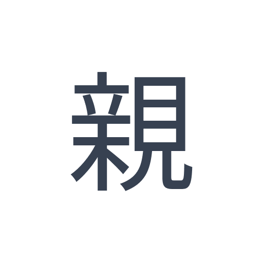 「親」のゴシック体の画像