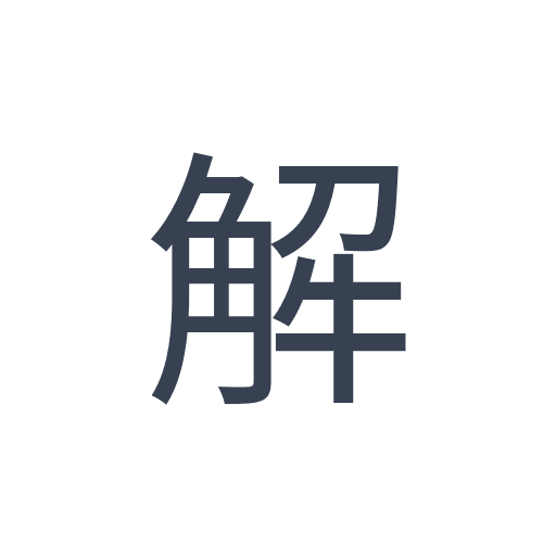 「解」のゴシック体の画像