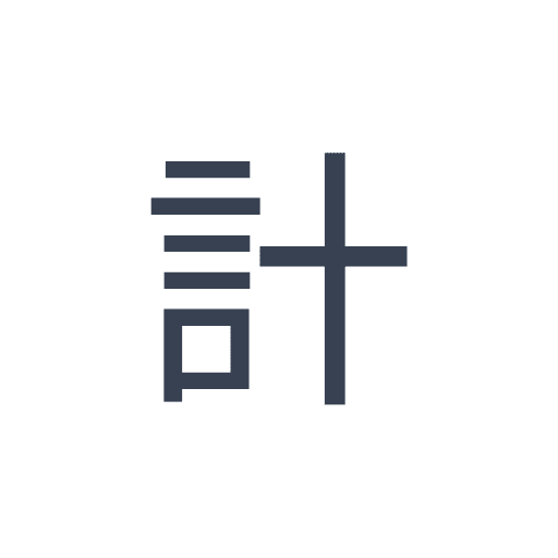「計」のゴシック体の画像