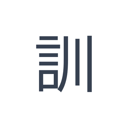 「訓」のゴシック体の画像
