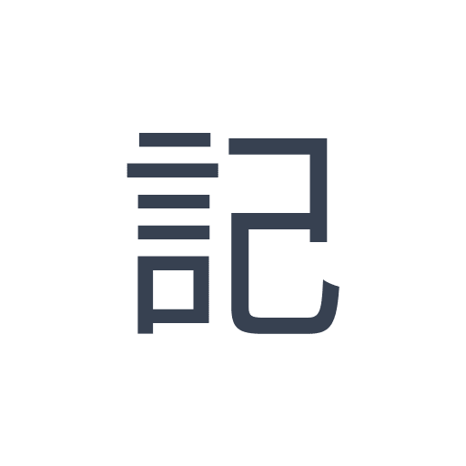 「記」のゴシック体の画像