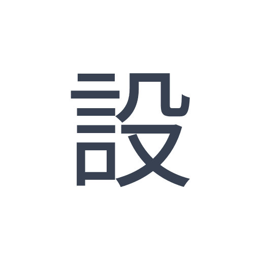 「設」のゴシック体の画像