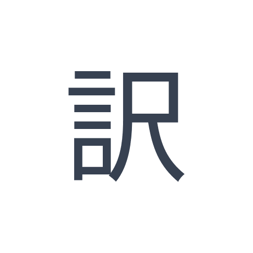 「訳」のゴシック体の画像