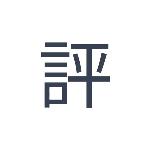 「評」のゴシック体の画像