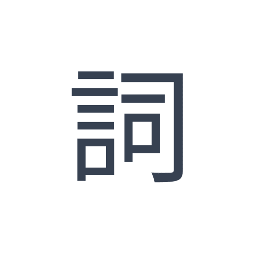 「詞」のゴシック体の画像
