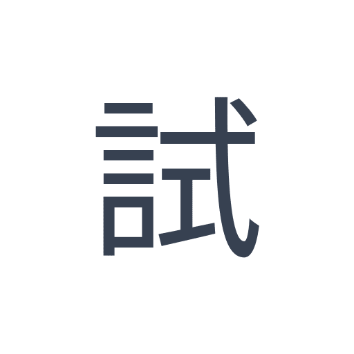 「試」のゴシック体の画像