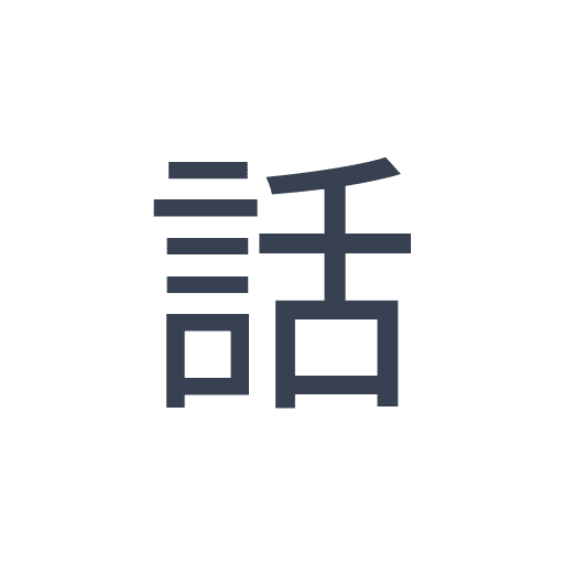 「話」のゴシック体の画像