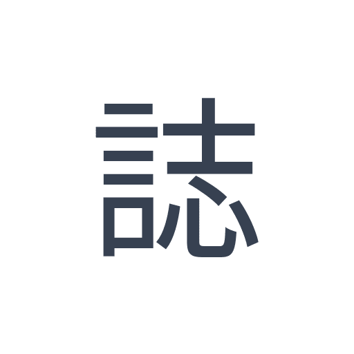 「誌」のゴシック体の画像