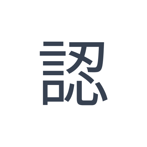 「認」のゴシック体の画像