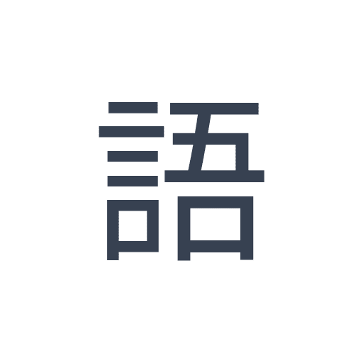 「語」のゴシック体の画像