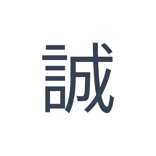 「誠」のゴシック体の画像