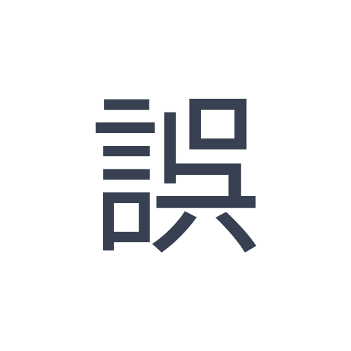 「誤」のゴシック体の画像