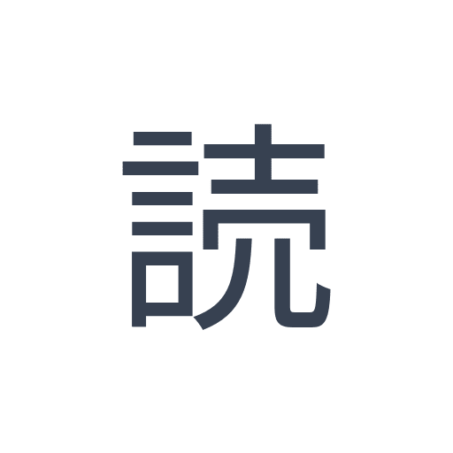 「読」のゴシック体の画像