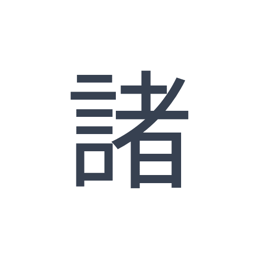 「諸」のゴシック体の画像